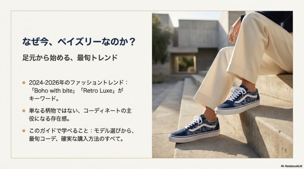 2026年のファッショントレンド「Boho with bite」とVansペイズリー柄のコーディネートイメージ、このガイドで学べるモデル選びや購入方法の概要。