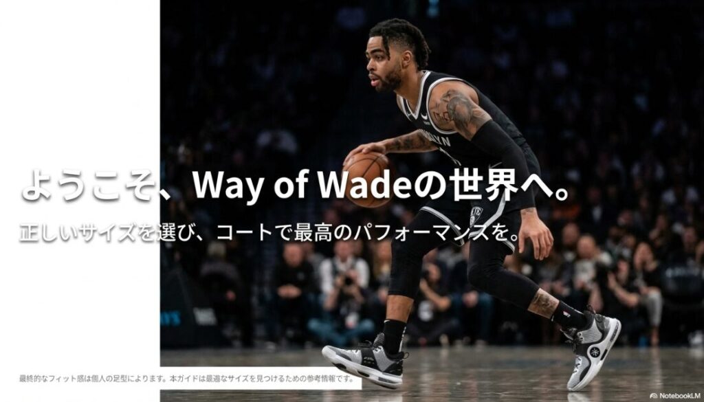 「ようこそ、Way of Wadeの世界へ」というメッセージと共に、最適なサイズでパフォーマンスを発揮することを願う結びのスライド。