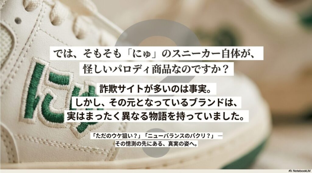 「にゅ」の文字と、「パクリ商品なのか？」という疑問を投げかけるスライド。真実の姿へ導入する画像。