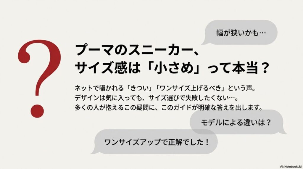 「幅が狭いかも」「小さめって本当？」など、プーマのスニーカー購入時によくある悩みと、ワンサイズアップなどの解決策を示唆するスライド。