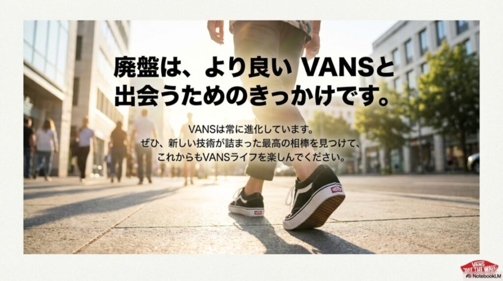 新しい技術が詰まった最高の相棒を見つけてVANSライフを楽しんでほしいというメッセージ画像