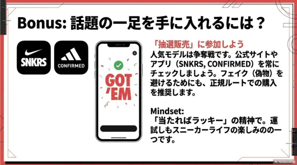 SNKRSなどのアプリ画面と「GOT 'EM」のロゴ、正規ルートでの購入推奨と「当たればラッキー」というマインドセットについての説明。