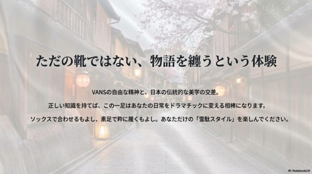 まとめ。VANSの自由な精神と日本美学の交差を表現。日常をドラマチックに変える相棒としてのメッセージ。