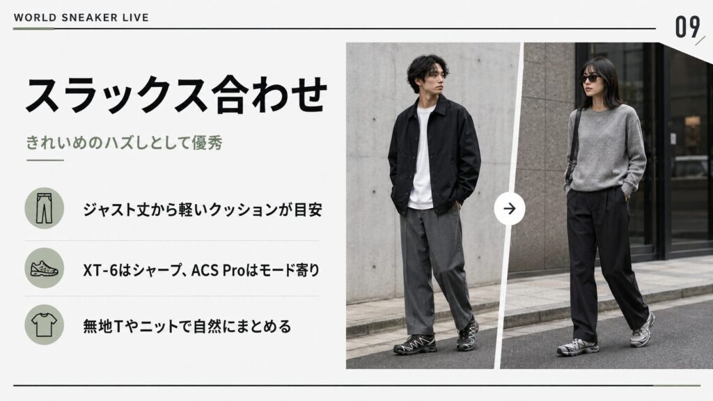 メンズとレディースのスラックスにサロモンスニーカーを合わせた、きれいめカジュアルなコーデ例