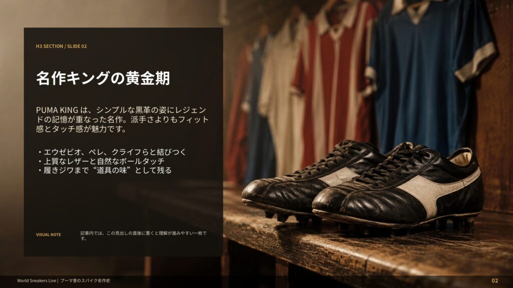プーマキングがエウゼビオ、ペレ、クライフ、マラドーナらの記憶と結びついた名作スパイクであることを示すスライド