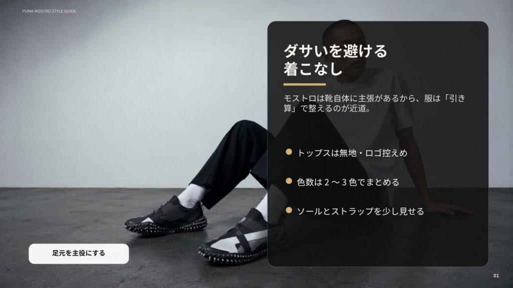 プーマモストロをダサく見せないために、服を引き算して足元を主役にする考え方を示したスライド