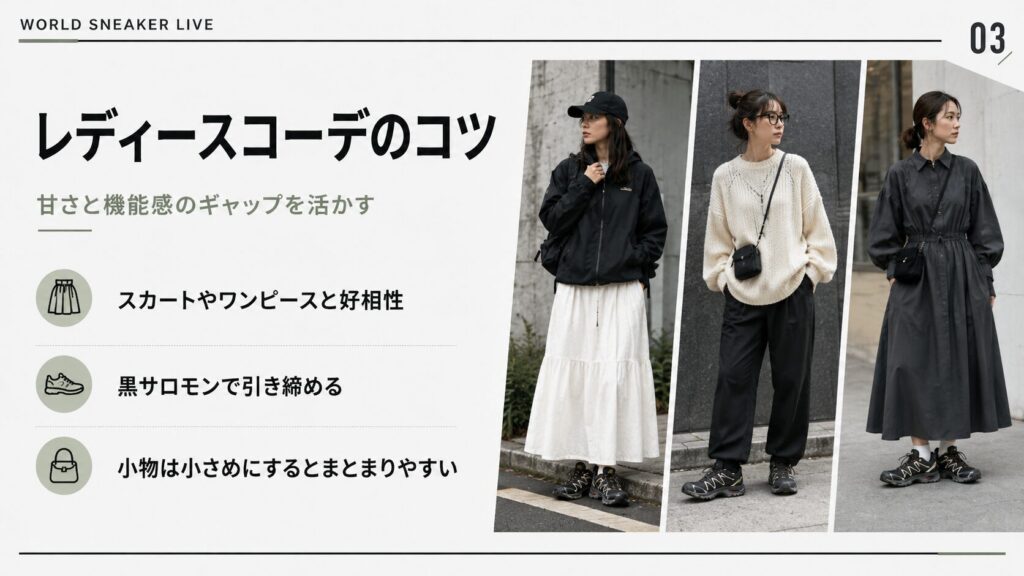 スカート、ニット、ワンピースにサロモンスニーカーを合わせたレディースコーデ例