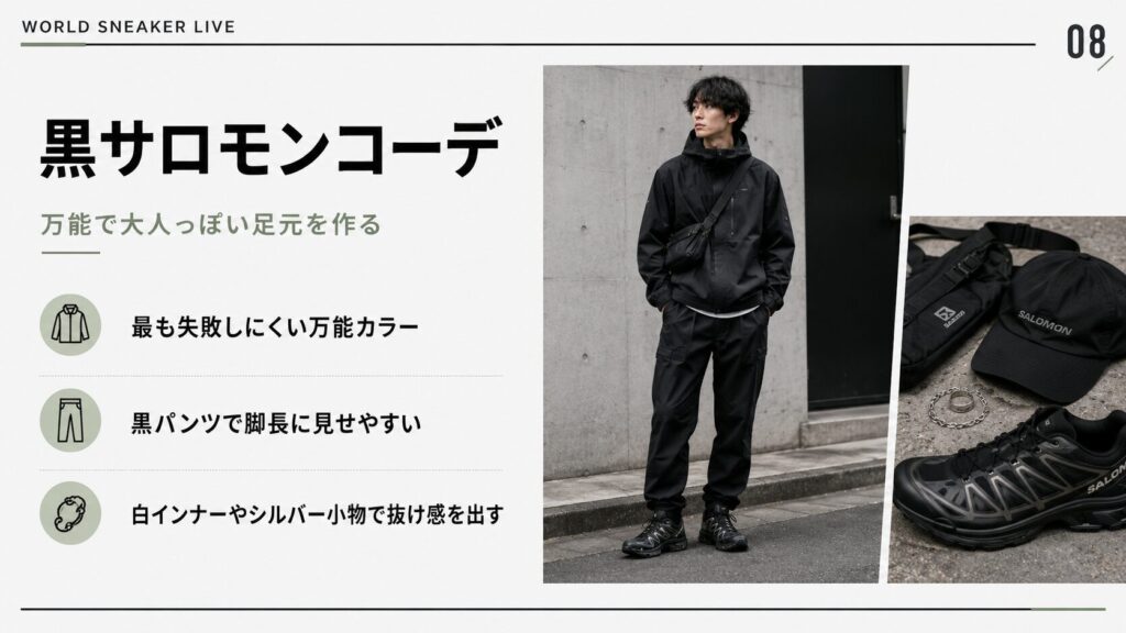 黒サロモンスニーカーを黒パンツや黒アウターに合わせ、白インナーや小物で抜け感を出したコーデ例