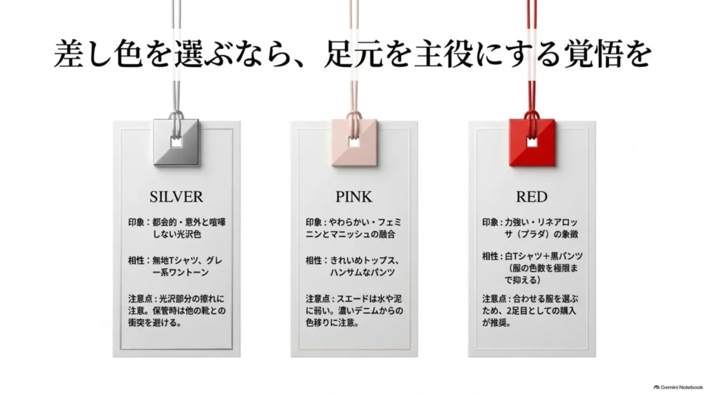 シルバーは都会的な光沢、ピンクは柔らかさ、赤は力強さが特徴。それぞれに合う服と、擦れ・水や泥・色移りなどの注意点を比較