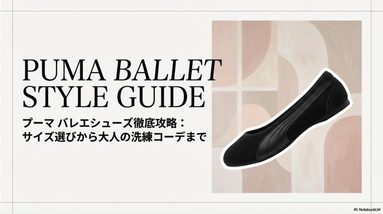 プーマ バレエ シューズ コーデ