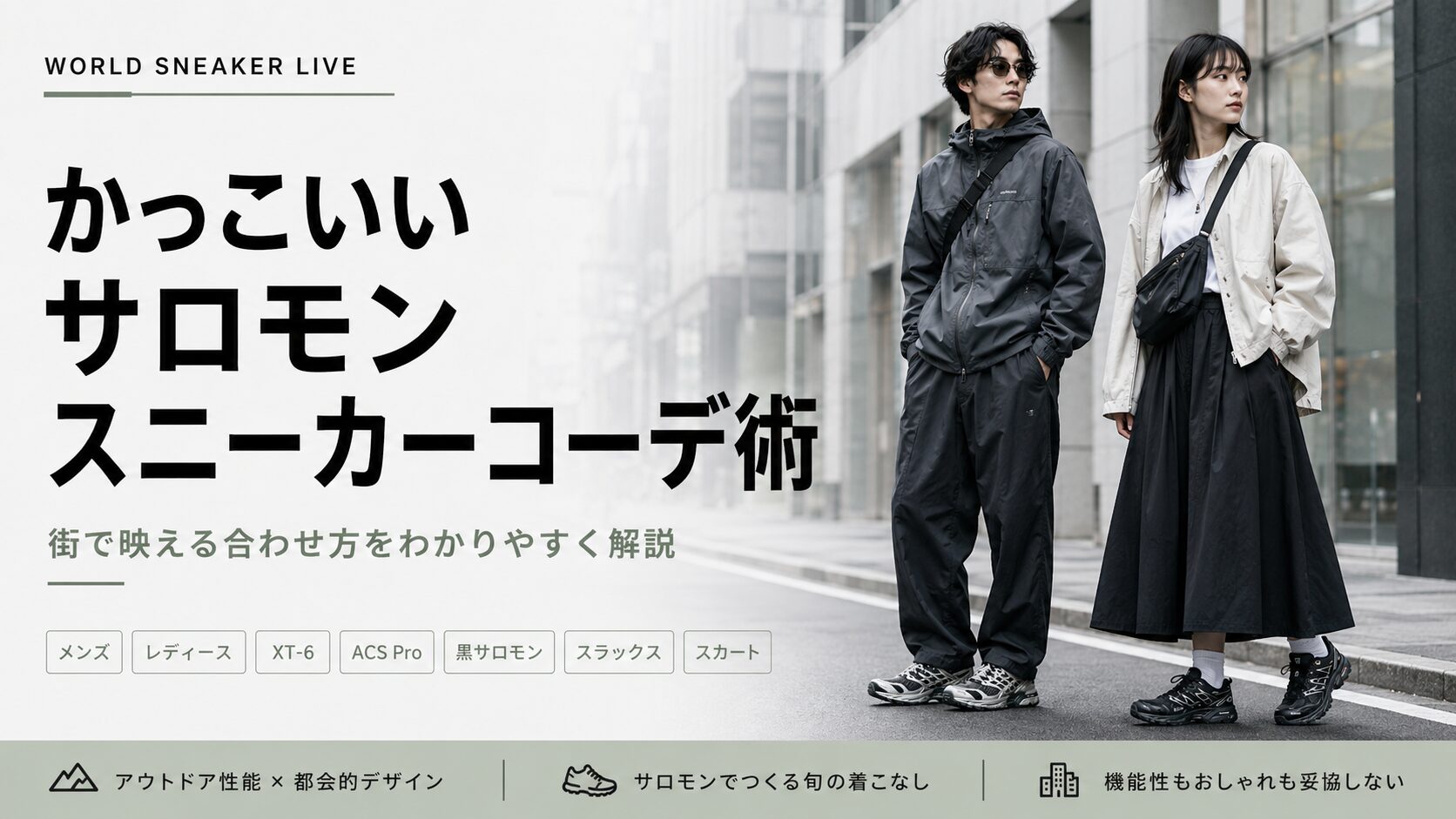 かっこいい サロモン スニーカー コーデ