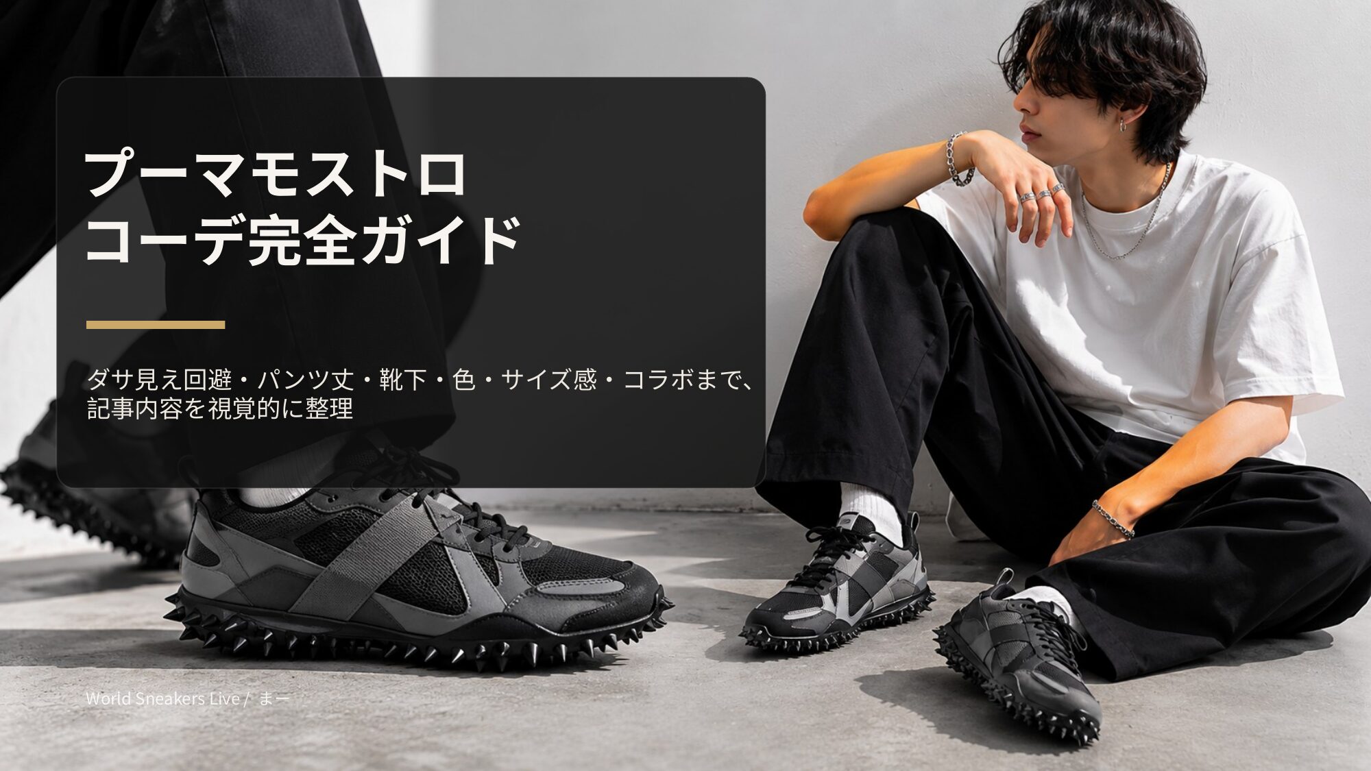 プーマ モストロ コーデ