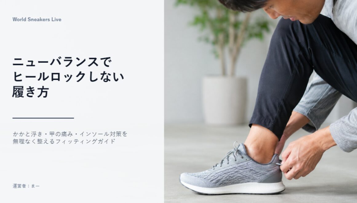 ニューバランス ヒール ロック しない