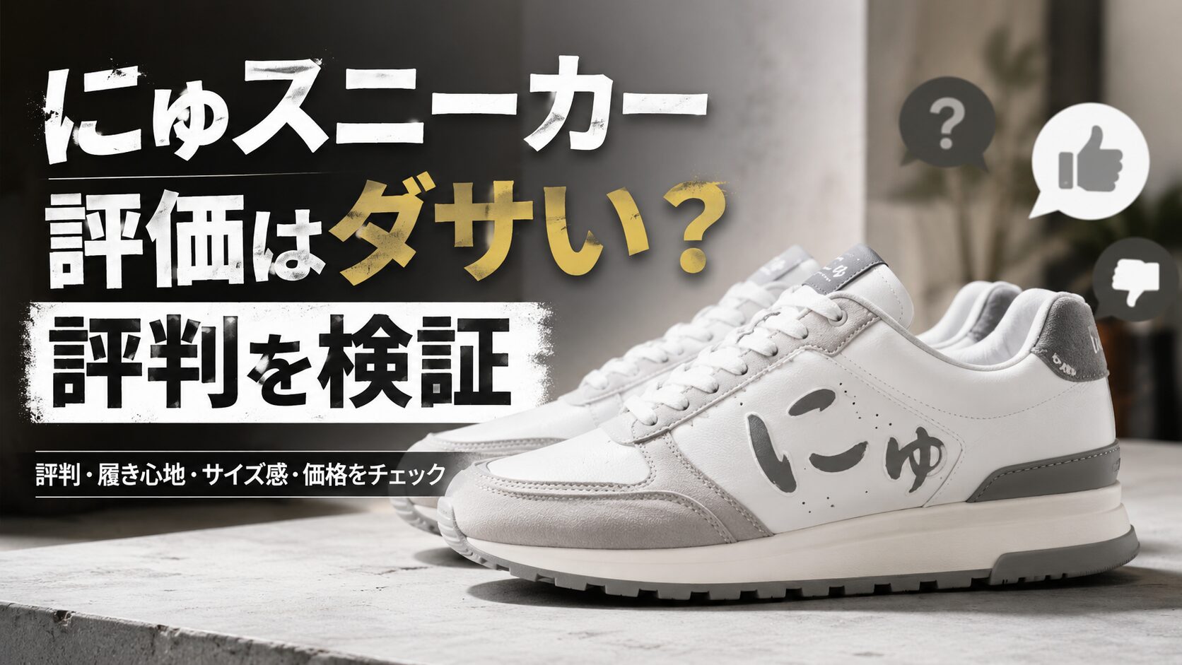 にゅ スニーカー 評価