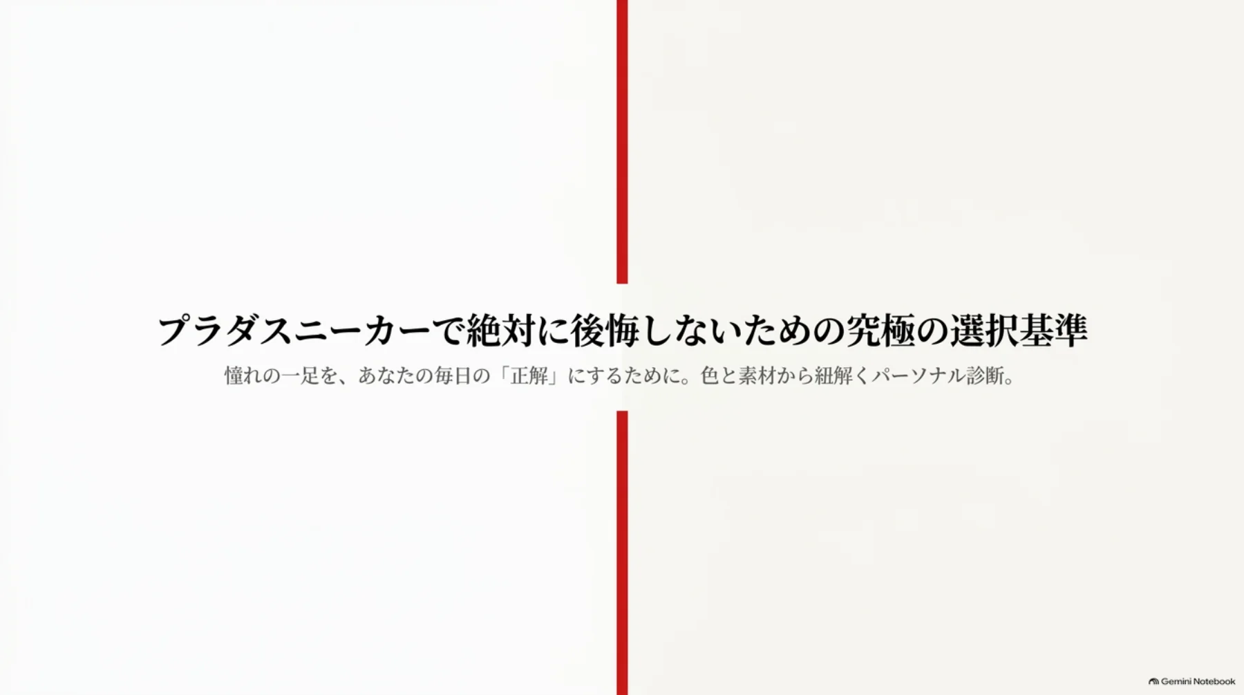 「プラダスニーカーで絶対に後悔しないための究極の選択基準」と書かれた、色と素材から選ぶガイドの表紙