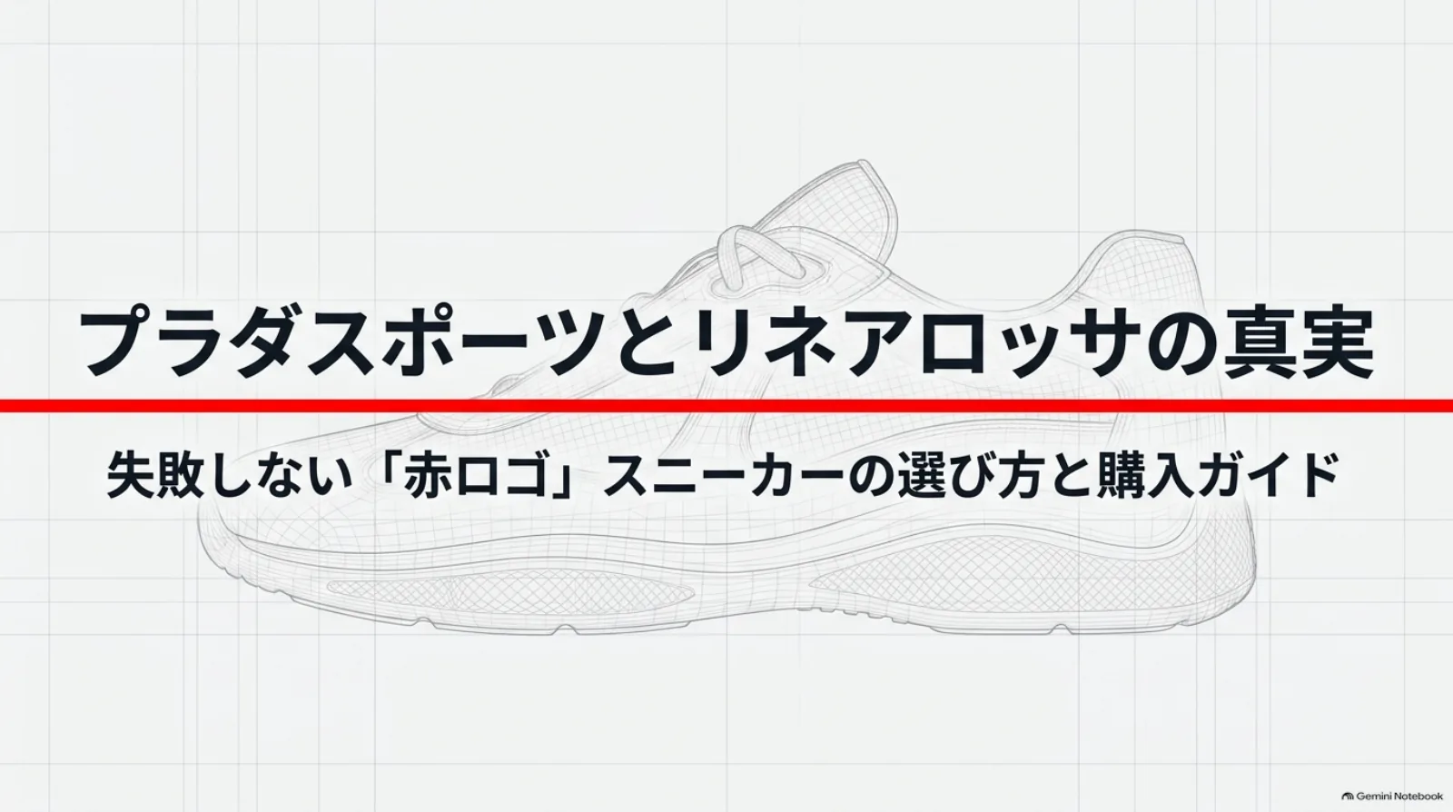プラダスポーツとリネアロッサの赤ロゴスニーカーの選び方を紹介する表紙